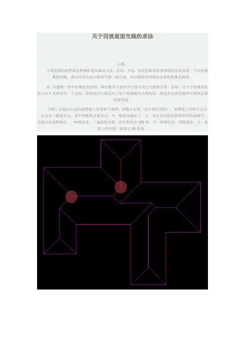 关于四坡屋面交线的求法