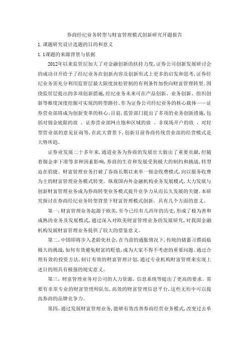 《券商经纪业务转型与财富管理模式创新研究开题报告文献综述》