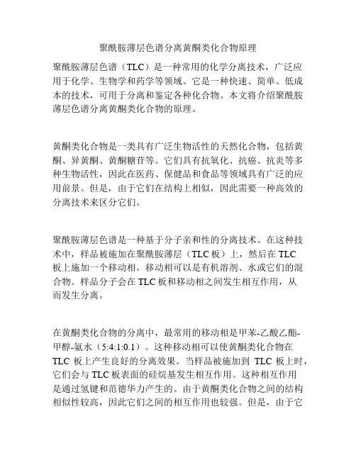 聚酰胺薄层色谱分离黄酮类化合物原理