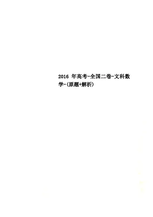2016年高考-全国二卷-文科数学-(原题+解析)