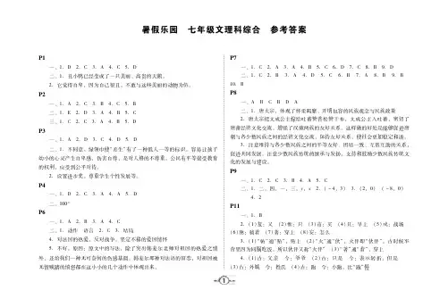 暑假乐园七年级文理科综合参考答案