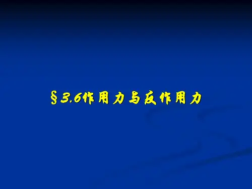 新粤教版高中物理必修一：3.6作用力与反作用力 课件 (共20张PPT)