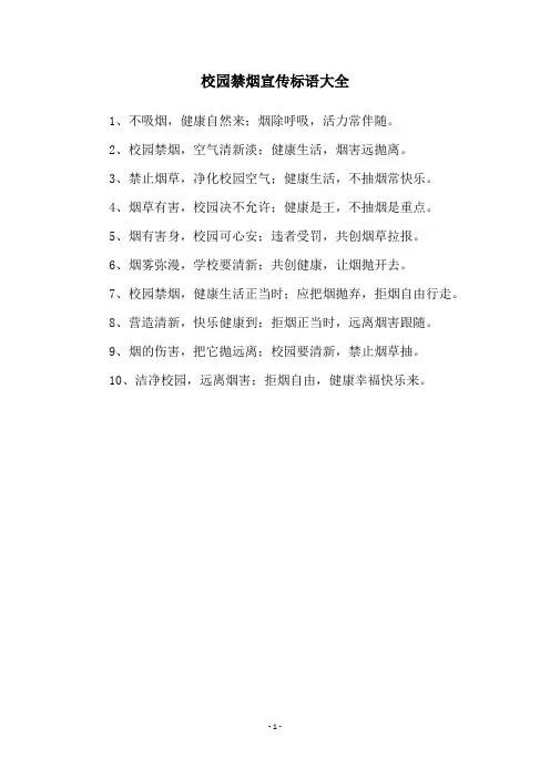 校园禁烟宣传标语大全