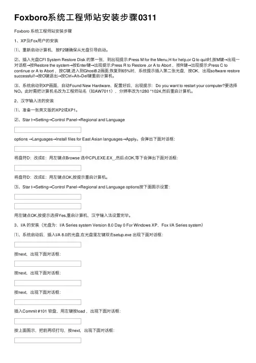 Foxboro系统工程师站安装步骤0311