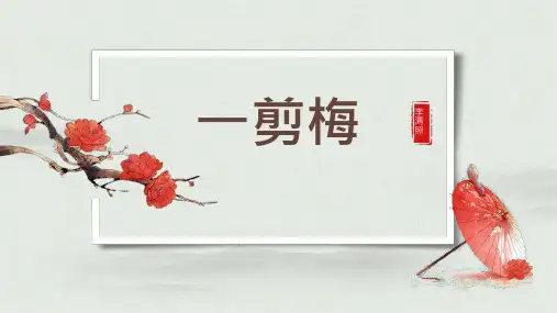 人教版选修《一剪梅》教学课件