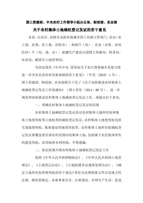 《关于农村集体土地确权登记发证的若干意见》