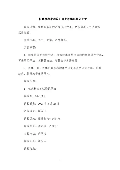 粗集料密度试验记录表液体比重天平法