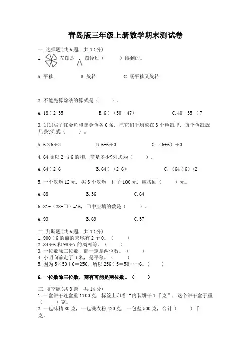 青岛版三年级上册数学期末测试卷附参考答案【完整版】