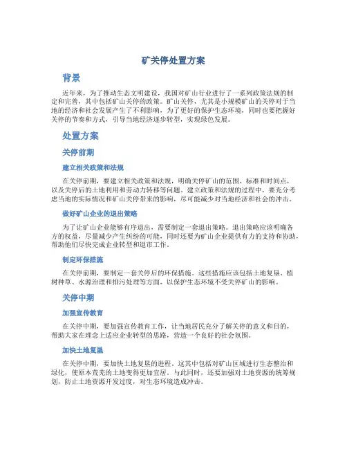 矿关停处置方案