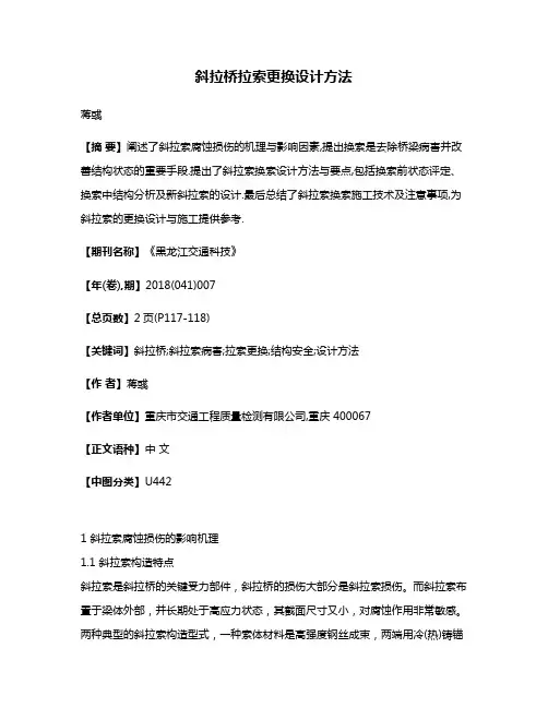 斜拉桥拉索更换设计方法