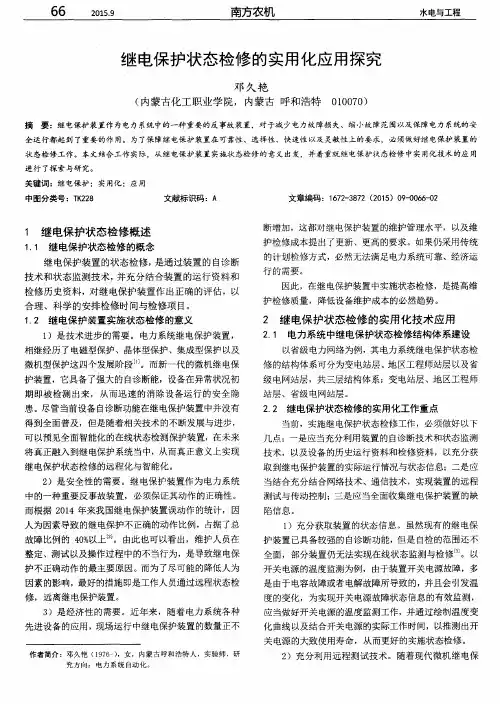 继电保护状态检修的实用化应用探究