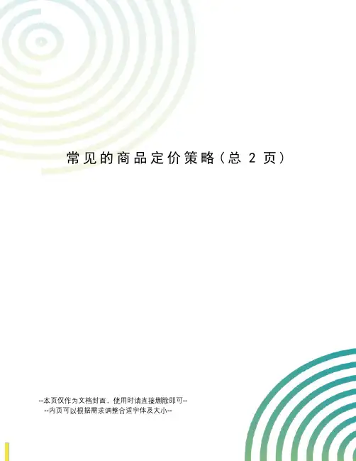 常见的商品定价策略