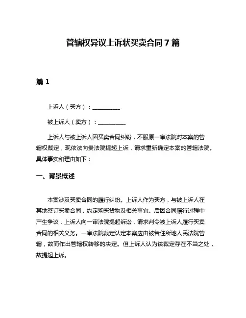 管辖权异议上诉状买卖合同7篇