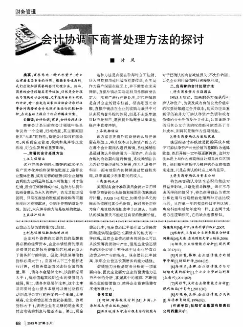 会计协调下商誉处理方法的探讨