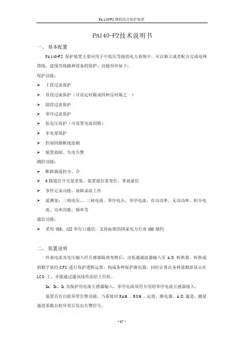 PA140-F2微机综合保护装置技术说明书