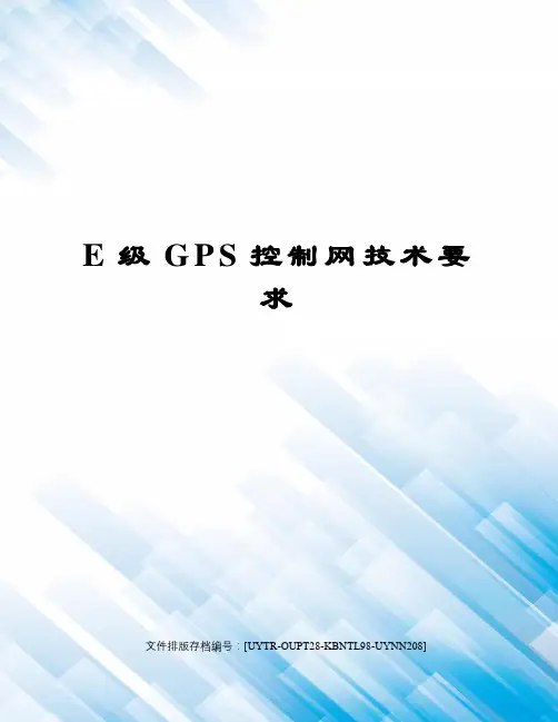 E级GPS控制网技术要求