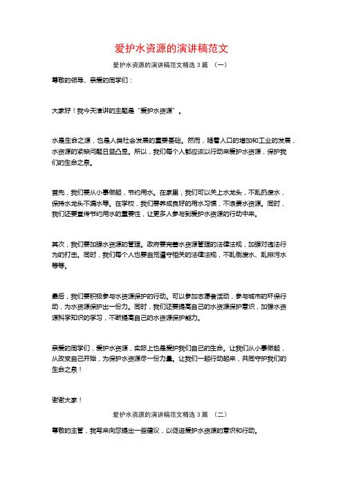 爱护水资源的演讲稿范文3篇