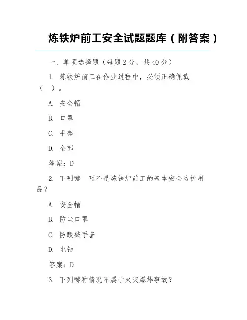 炼铁炉前工安全试题题库(附答案)