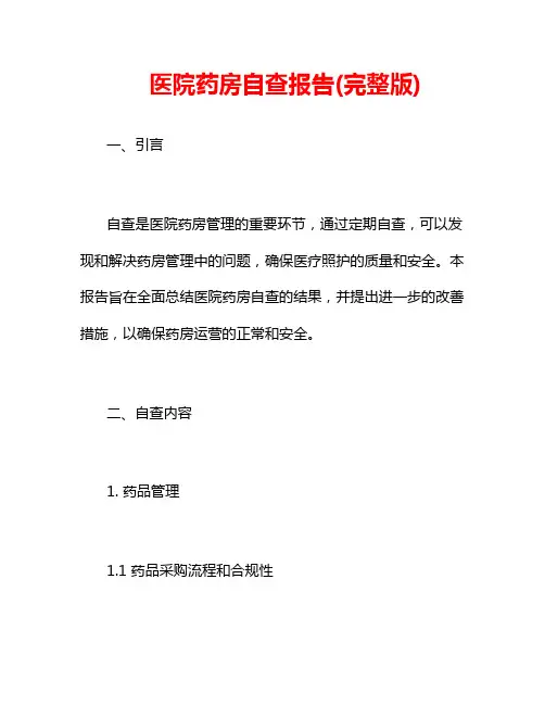 医院药房自查报告(完整版)
