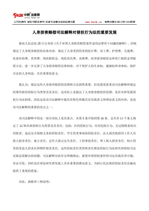 人身损害赔偿司法解释对侵权行为法的重要发展
