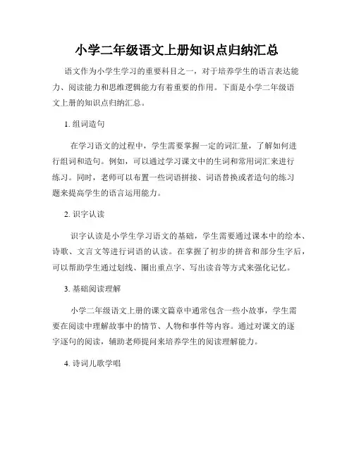 小学二年级语文上册知识点归纳汇总