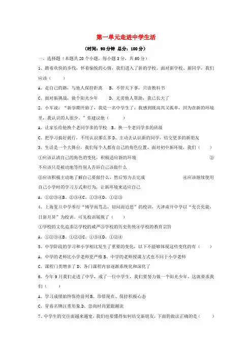 (秋季版)七年级道德与法治上册 第一单元 走进中学生活复习测试题 北师大版