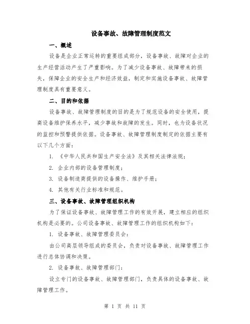 设备事故、故障管理制度范文（3篇）