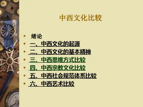 (完整版)中西方文化对比讲座