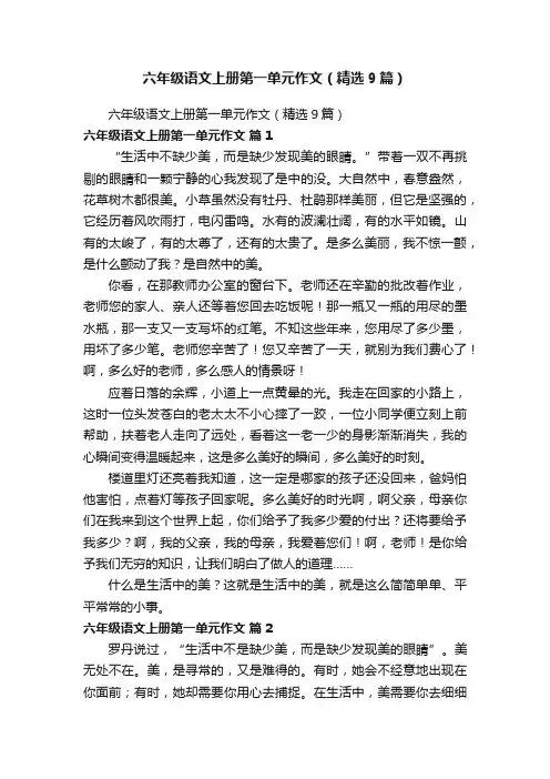 六年级语文上册第一单元作文（精选9篇）