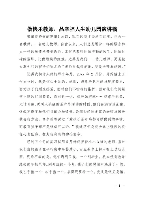 做快乐教师,品幸福人生幼儿园演讲稿