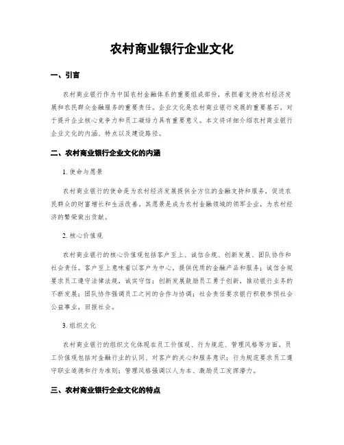 农村商业银行企业文化