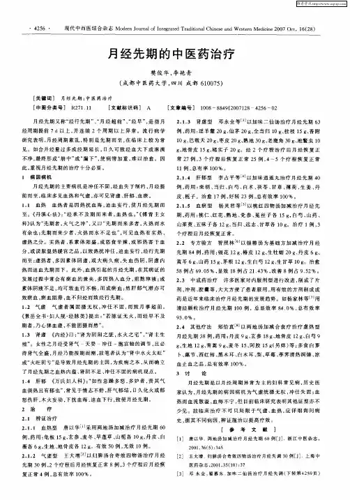 月经先期的中医药治疗