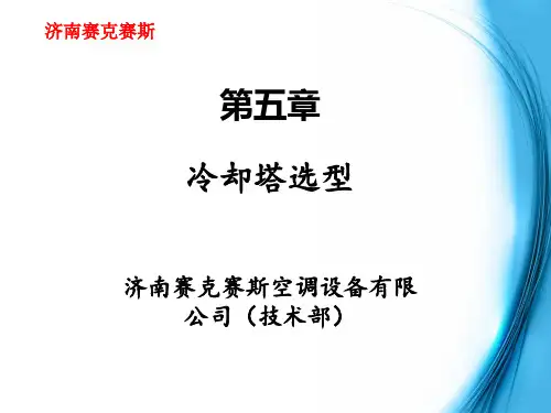 第五章 冷却塔的应用篇-冷却塔选型