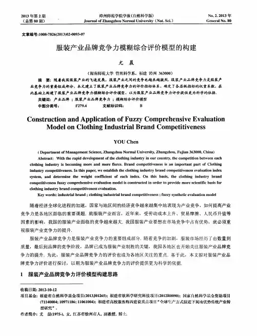 服装产业品牌竞争力模糊综合评价模型的构建