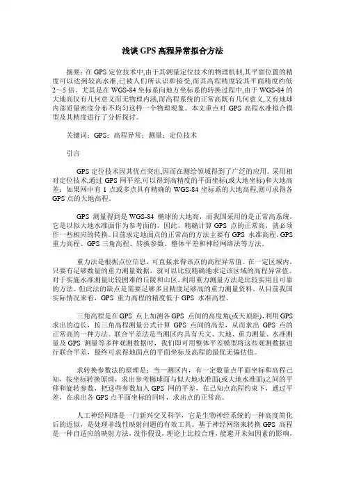 浅谈GPS高程异常拟合方法