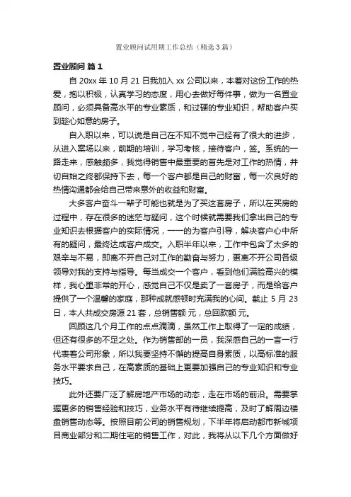 置业顾问试用期工作总结（精选3篇）