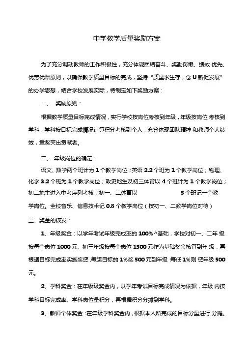 中学教学质量奖励方案