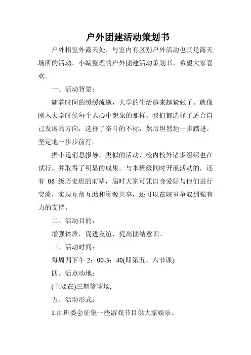 户外团建活动策划书
