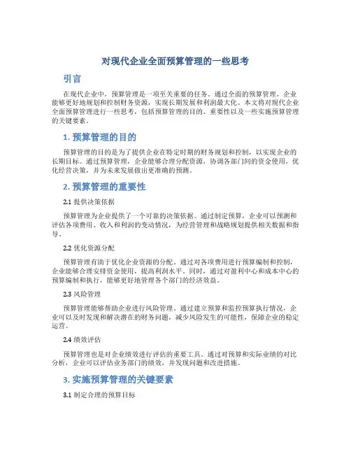对现代企业全面预算管理的一些思考