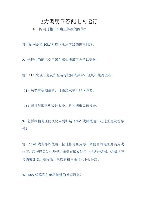 电力调度问答配电网运行