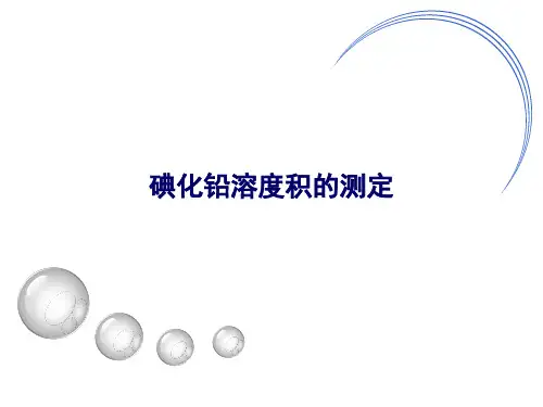 4.碘化铅溶度积