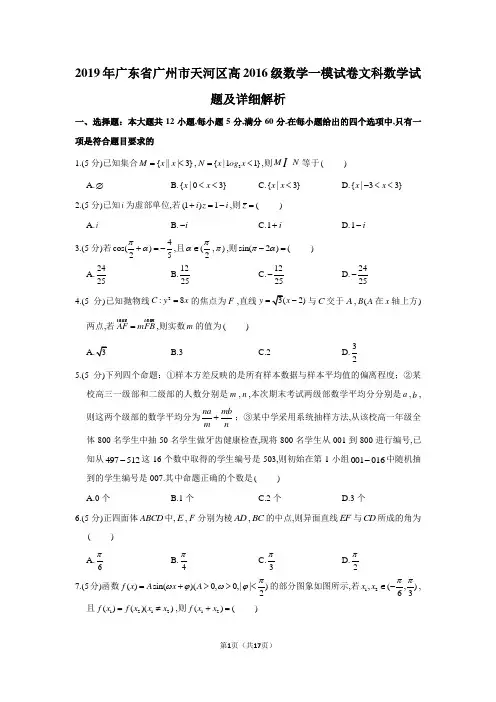 2019年广东省广州市天河区高2019届高2016级文科数学一模试卷