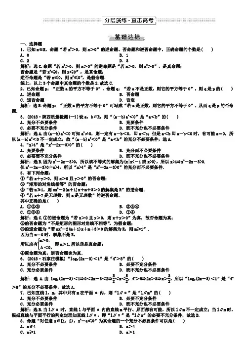 高三文科数学第一轮复习及练习：第1章集合与常用逻辑用语 第2讲