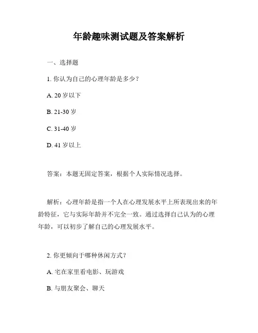 年龄趣味测试题及答案解析