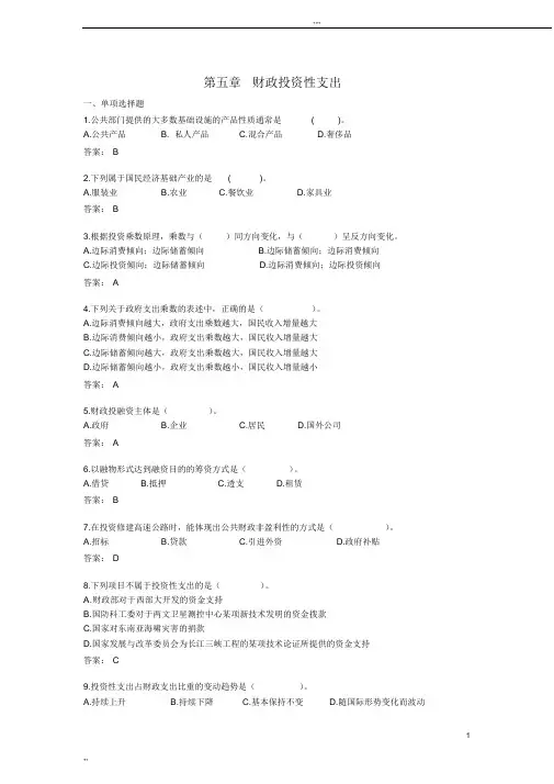 财政学第五章财政投资性支出习题集