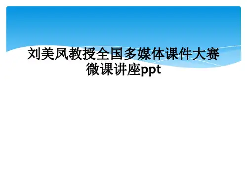 刘美凤教授全国多媒体课件大赛微课讲座ppt