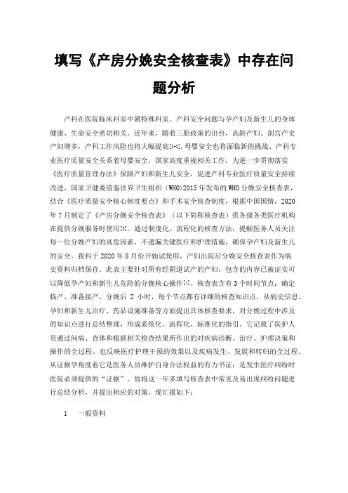 填写《产房分娩安全核查表》中存在问题分析