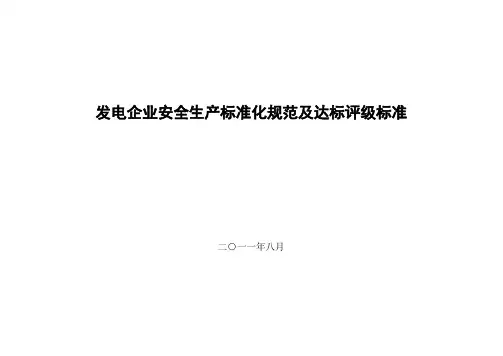 最新电力企业安全生产标准化规范及达标评级标准