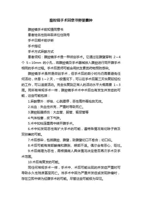 腹腔镜手术同意书卵巢囊肿