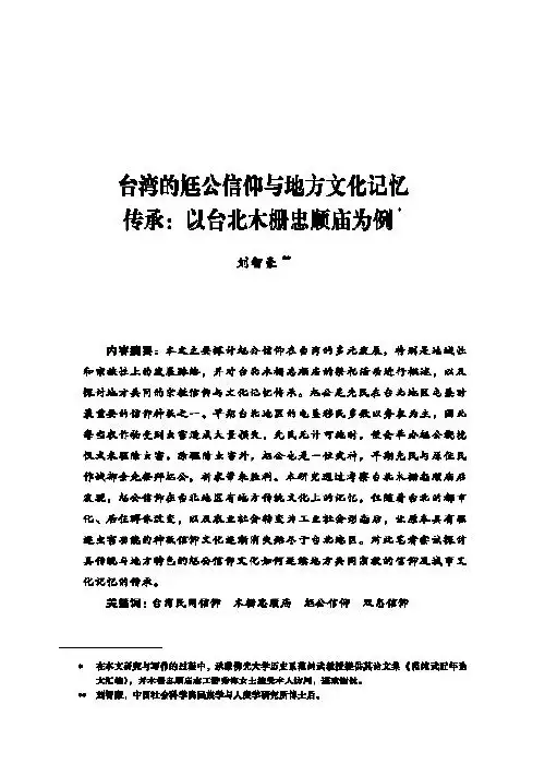 台湾的尪公信仰与地方文化记忆传承：以台北木栅忠顺庙为例